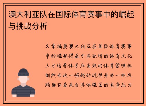 澳大利亚队在国际体育赛事中的崛起与挑战分析