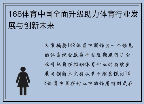 168体育中国全面升级助力体育行业发展与创新未来