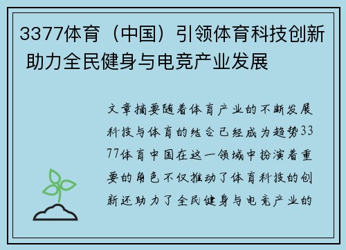 3377体育（中国）引领体育科技创新 助力全民健身与电竞产业发展