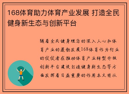 168体育助力体育产业发展 打造全民健身新生态与创新平台