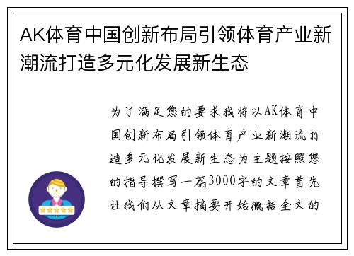 AK体育中国创新布局引领体育产业新潮流打造多元化发展新生态