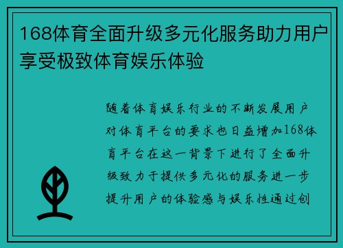 168体育全面升级多元化服务助力用户享受极致体育娱乐体验
