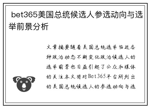  bet365美国总统候选人参选动向与选举前景分析