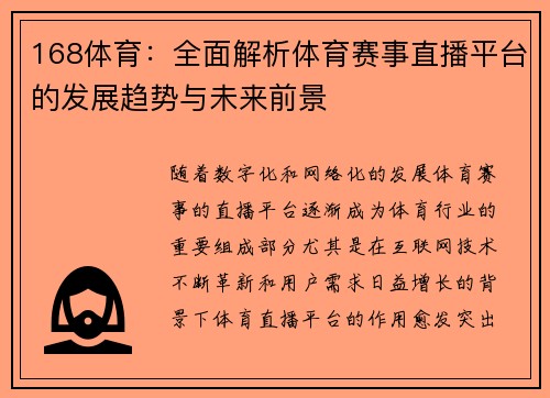 168体育：全面解析体育赛事直播平台的发展趋势与未来前景