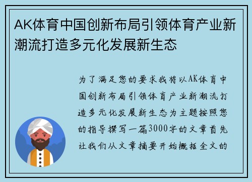AK体育中国创新布局引领体育产业新潮流打造多元化发展新生态