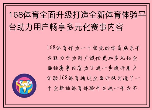 168体育全面升级打造全新体育体验平台助力用户畅享多元化赛事内容