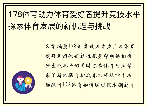 178体育助力体育爱好者提升竞技水平探索体育发展的新机遇与挑战