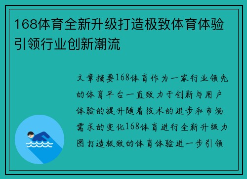 168体育全新升级打造极致体育体验 引领行业创新潮流