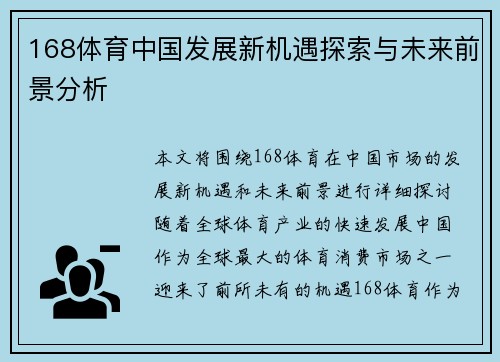 168体育中国发展新机遇探索与未来前景分析