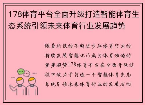 178体育平台全面升级打造智能体育生态系统引领未来体育行业发展趋势