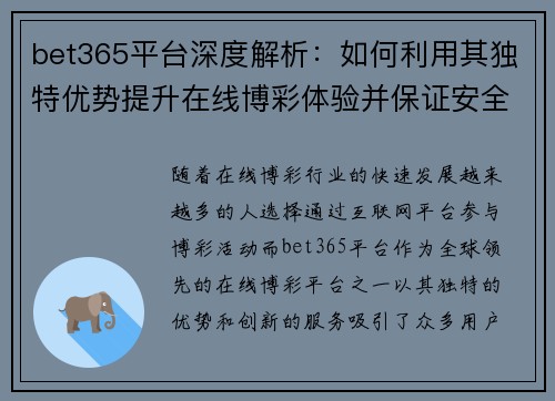 bet365平台深度解析：如何利用其独特优势提升在线博彩体验并保证安全性
