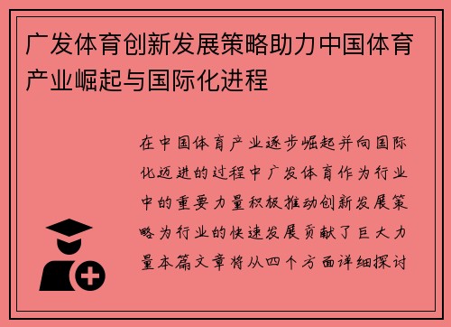 广发体育创新发展策略助力中国体育产业崛起与国际化进程