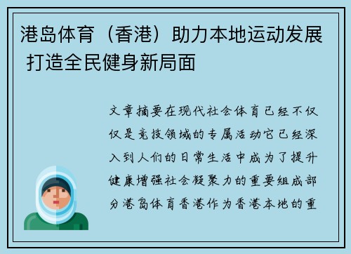 港岛体育（香港）助力本地运动发展 打造全民健身新局面