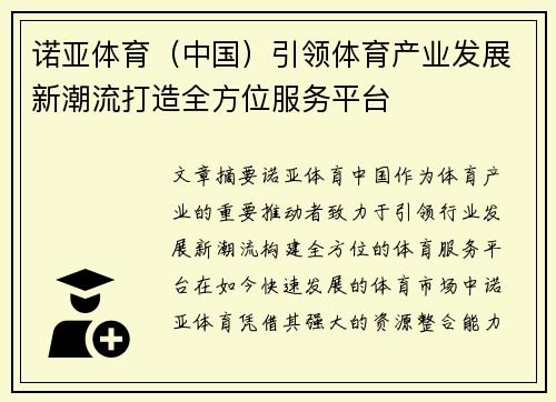诺亚体育（中国）引领体育产业发展新潮流打造全方位服务平台