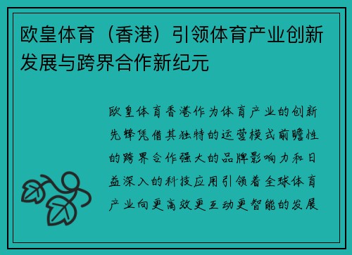 欧皇体育（香港）引领体育产业创新发展与跨界合作新纪元