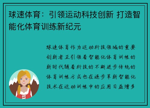 球速体育：引领运动科技创新 打造智能化体育训练新纪元