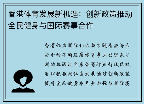 香港体育发展新机遇：创新政策推动全民健身与国际赛事合作
