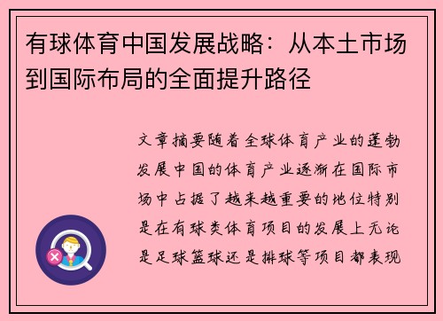 有球体育中国发展战略：从本土市场到国际布局的全面提升路径