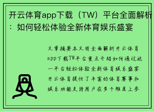 开云体育app下载（TW）平台全面解析：如何轻松体验全新体育娱乐盛宴