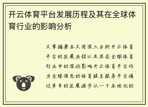 开云体育平台发展历程及其在全球体育行业的影响分析