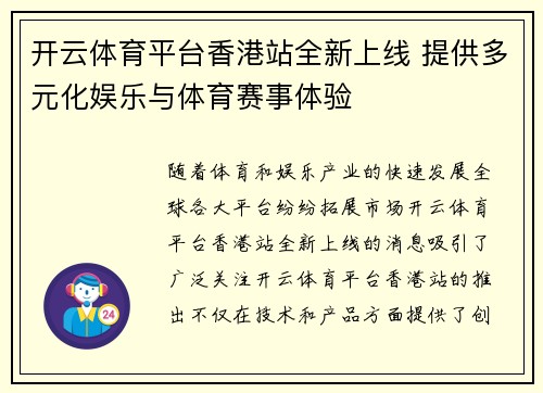 开云体育平台香港站全新上线 提供多元化娱乐与体育赛事体验