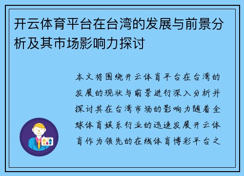 开云体育平台在台湾的发展与前景分析及其市场影响力探讨