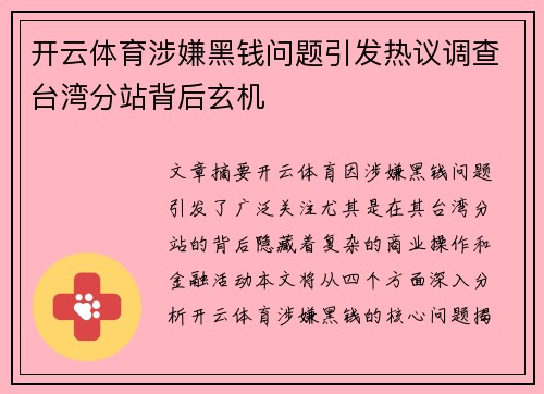 开云体育涉嫌黑钱问题引发热议调查台湾分站背后玄机
