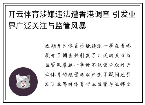 开云体育涉嫌违法遭香港调查 引发业界广泛关注与监管风暴