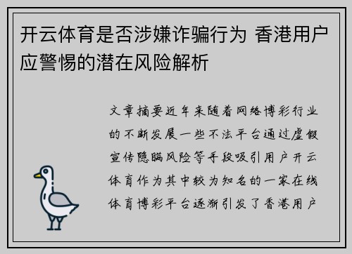 开云体育是否涉嫌诈骗行为 香港用户应警惕的潜在风险解析