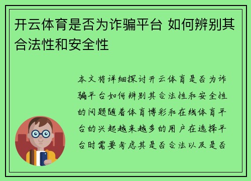 开云体育是否为诈骗平台 如何辨别其合法性和安全性