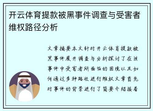 开云体育提款被黑事件调查与受害者维权路径分析