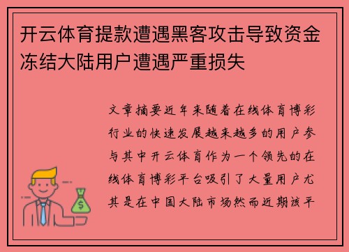 开云体育提款遭遇黑客攻击导致资金冻结大陆用户遭遇严重损失