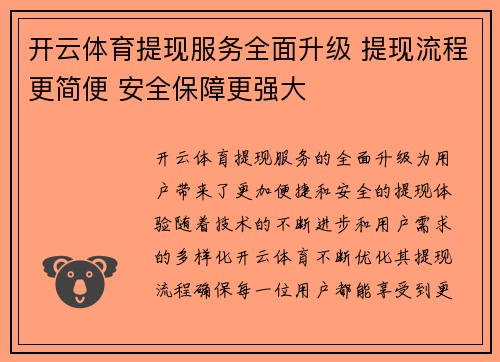 开云体育提现服务全面升级 提现流程更简便 安全保障更强大