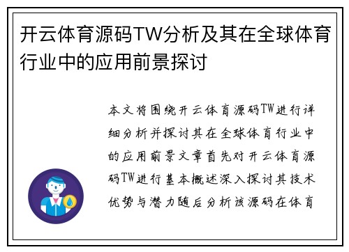 开云体育源码TW分析及其在全球体育行业中的应用前景探讨