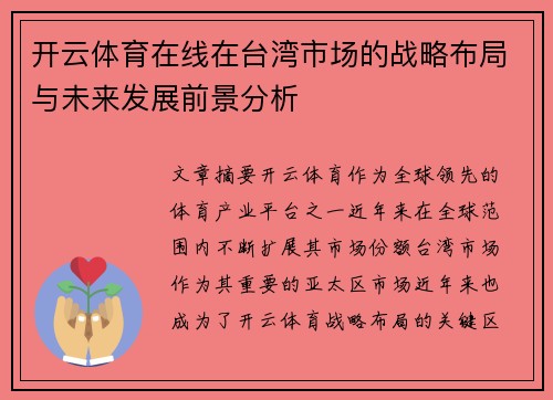 开云体育在线在台湾市场的战略布局与未来发展前景分析