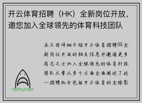 开云体育招聘（HK）全新岗位开放，邀您加入全球领先的体育科技团队
