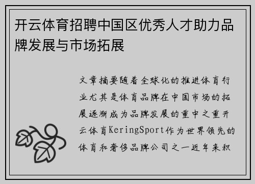 开云体育招聘中国区优秀人才助力品牌发展与市场拓展