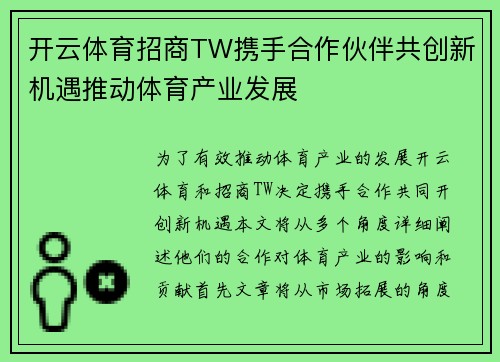 开云体育招商TW携手合作伙伴共创新机遇推动体育产业发展