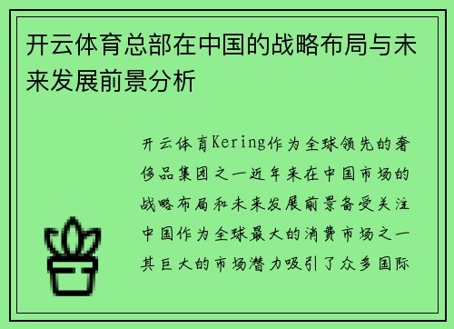 开云体育总部在中国的战略布局与未来发展前景分析