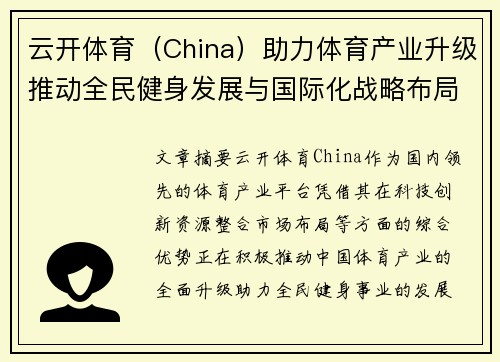 云开体育（China）助力体育产业升级推动全民健身发展与国际化战略布局