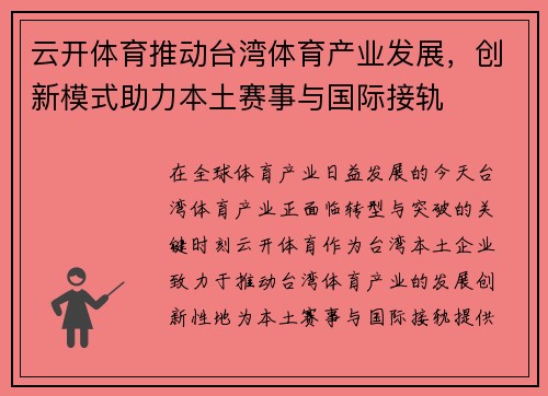 云开体育推动台湾体育产业发展，创新模式助力本土赛事与国际接轨
