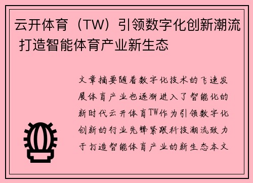 云开体育（TW）引领数字化创新潮流 打造智能体育产业新生态