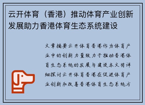 云开体育（香港）推动体育产业创新发展助力香港体育生态系统建设
