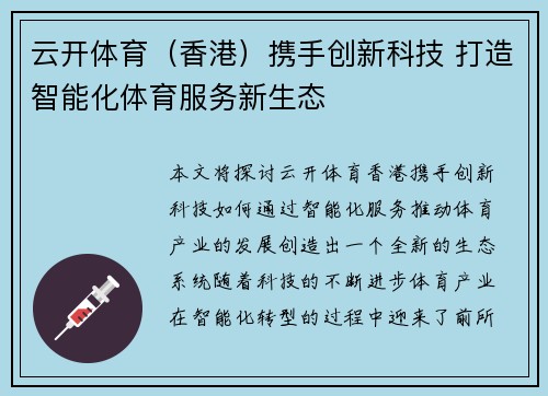 云开体育（香港）携手创新科技 打造智能化体育服务新生态