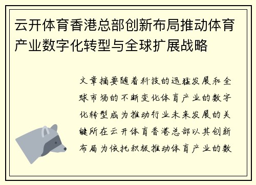 云开体育香港总部创新布局推动体育产业数字化转型与全球扩展战略