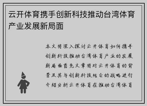 云开体育携手创新科技推动台湾体育产业发展新局面
