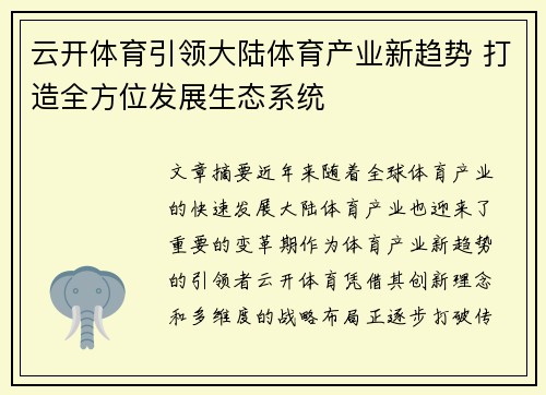 云开体育引领大陆体育产业新趋势 打造全方位发展生态系统