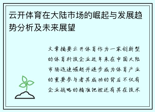 云开体育在大陆市场的崛起与发展趋势分析及未来展望