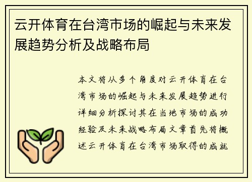 云开体育在台湾市场的崛起与未来发展趋势分析及战略布局