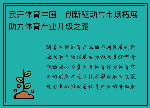 云开体育中国：创新驱动与市场拓展助力体育产业升级之路